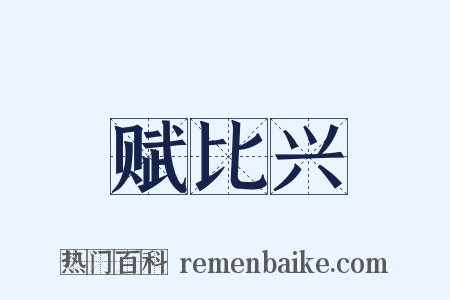 赋比兴是什么意思的图片